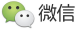 微信